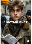Эрика Брайн - Чистый лист