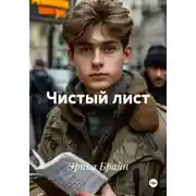 Постер книги Чистый лист