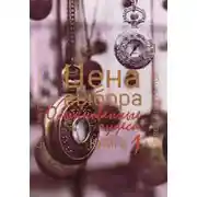 Постер книги Цена выбора. Обыкновенные чудеса