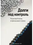 Искусственный Интеллект - Долги под контроль: Пошаговый выход из финансового тумана