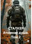 Никита Апрельский - СТАЛКЕР Атомная душа. Том 2