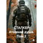 Постер книги СТАЛКЕР Атомная душа. Том 2