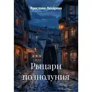 Постер книги Рыцари полнолуния