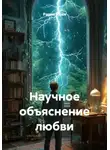 Радик Яхин - Научное объяснение любви