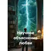 Постер книги Научное объяснение любви