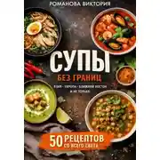 Постер книги Супы без границ: Азия, Европа, Ближний Восток и не только