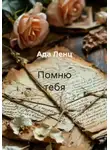 Ада Ленц - Помню тебя