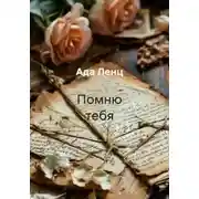 Постер книги Помню тебя