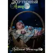 Постер книги Жертвенный Агнец