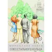 Постер книги Союз стального кольца