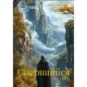 Постер книги Хроники Светящегося