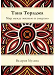 Валерия Мулина - Тана Тораджа. Мир между жизнью и смертью