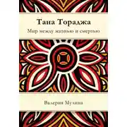 Постер книги Тана Тораджа. Мир между жизнью и смертью