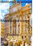 Николай Хрипков - Москва за нами