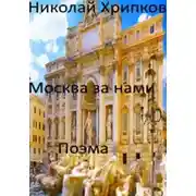 Постер книги Москва за нами