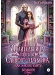 Лия Совушкина - Целительница против слепого дракона, или Как (не) убить больного