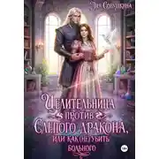 Постер книги Целительница против слепого дракона, или Как (не) убить больного