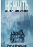 Мария Артемьева - Нежить. Дитя из леса