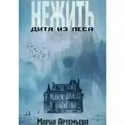 Постер книги Нежить. Дитя из леса