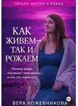 Вера Кожевникова - Как живём, так и рожаем