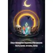 Постер книги Сбор и Освящение Подземных Материалов: Кости, камни, металлы, почва