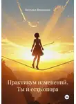 Наталья Финикова - Практикум изменений. Ты и есть опора