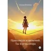 Постер книги Практикум изменений. Ты и есть опора
