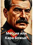 Павел Харитонов - Мессия или Кара Божья?