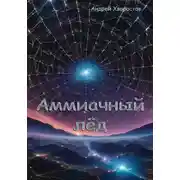Постер книги Аммиачный лёд