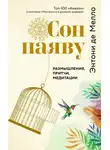 Энтони де Мелло - Сон наяву. Размышления, притчи, медитации