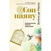 Постер книги Сон наяву. Размышления, притчи, медитации