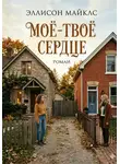 Эллисон Майклс - Моё-твоё сердце