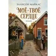 Постер книги Моё-твоё сердце