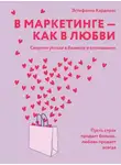 Эстефания Карденас - В маркетинге – как в любви: Секреты успеха в бизнесе и отношениях