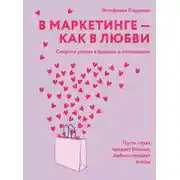 Постер книги В маркетинге – как в любви: Секреты успеха в бизнесе и отношениях