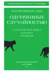 Нассим Николас Талеб - Одураченные случайностью. О скрытой роли шанса в бизнесе и в жизни