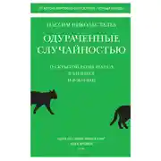 Постер книги Одураченные случайностью. О скрытой роли шанса в бизнесе и в жизни