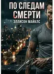 Эллисон Майклс - По следам смерти