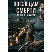 Постер книги По следам смерти