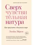 Элейн Эйрон - Сверхчувствительная натура. Как преуспеть в безумном мире