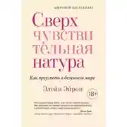 Постер книги Сверхчувствительная натура. Как преуспеть в безумном мире