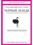 Нассим Николас Талеб - Черный лебедь. Под знаком непредсказуемости (сборник)