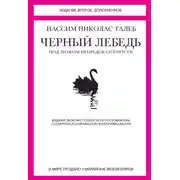 Постер книги Черный лебедь. Под знаком непредсказуемости (сборник)