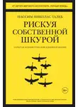 Нассим Николас Талеб - Рискуя собственной шкурой. Скрытая асимметрия повседневной жизни
