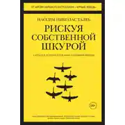 Постер книги Рискуя собственной шкурой. Скрытая асимметрия повседневной жизни