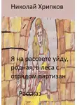 Николай Хрипков - Я на рассвете уйду, родная, в леса к отряду партизан
