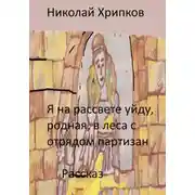 Постер книги Я на рассвете уйду, родная, в леса к отряду партизан