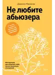 Джексон Маккензи - Не любите абьюзера. Инструкция, как исцелить себя после токсичных отношений