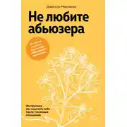 Постер книги Не любите абьюзера. Инструкция, как исцелить себя после токсичных отношений