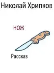 Николай Хрипков - Нож